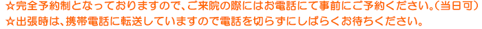 完全予約制となっております