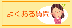 患者からよくある質問