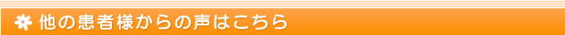 他の患者様からの声はこちら