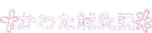 かわた鍼灸院